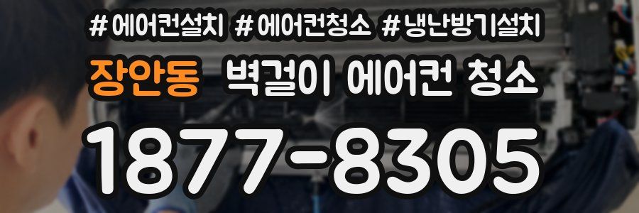 장안동 벽걸이 에어컨 청소