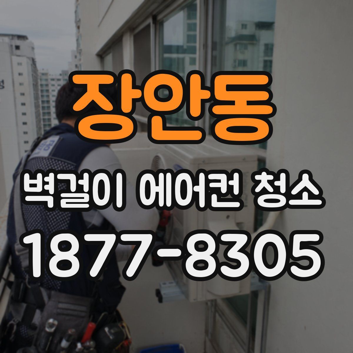 장안동 벽걸이 에어컨 청소