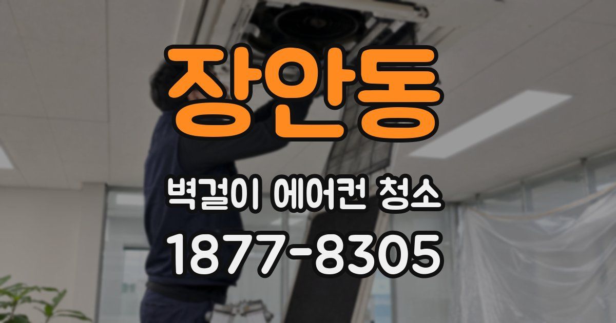 장안동 벽걸이 에어컨 청소