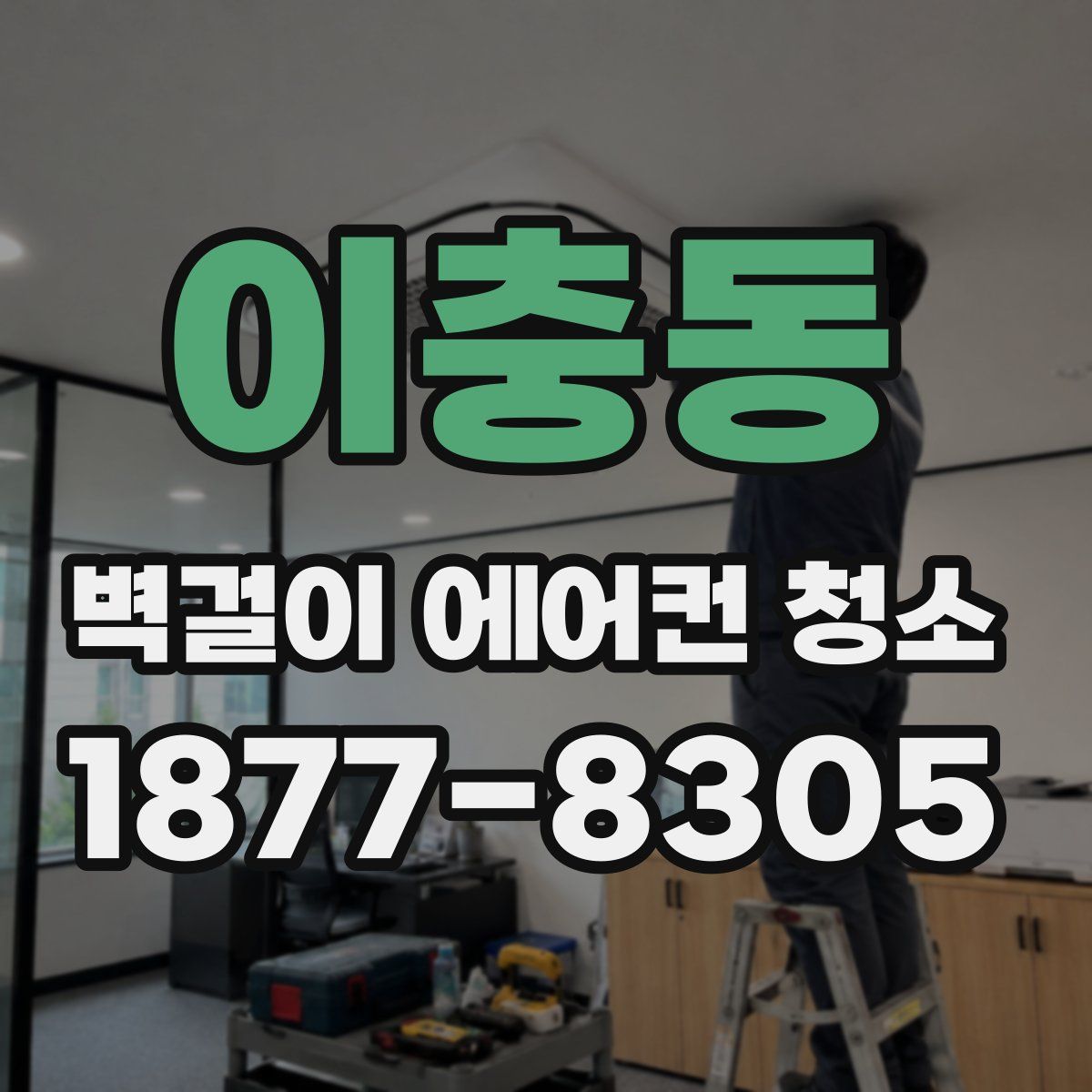 이충동 벽걸이 에어컨 청소