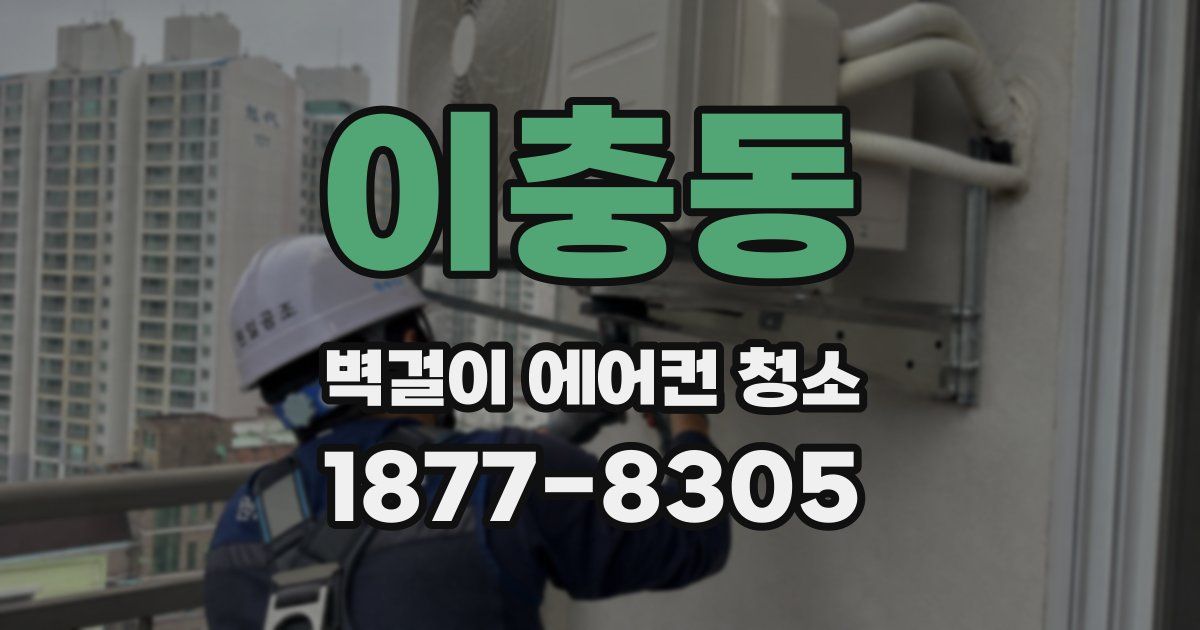 이충동 벽걸이 에어컨 청소
