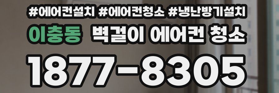 이충동 벽걸이 에어컨 청소