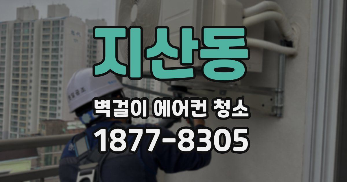지산동 벽걸이 에어컨 청소