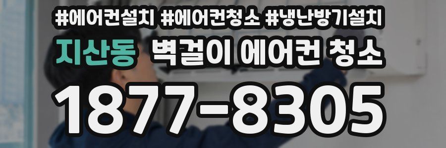 지산동 벽걸이 에어컨 청소