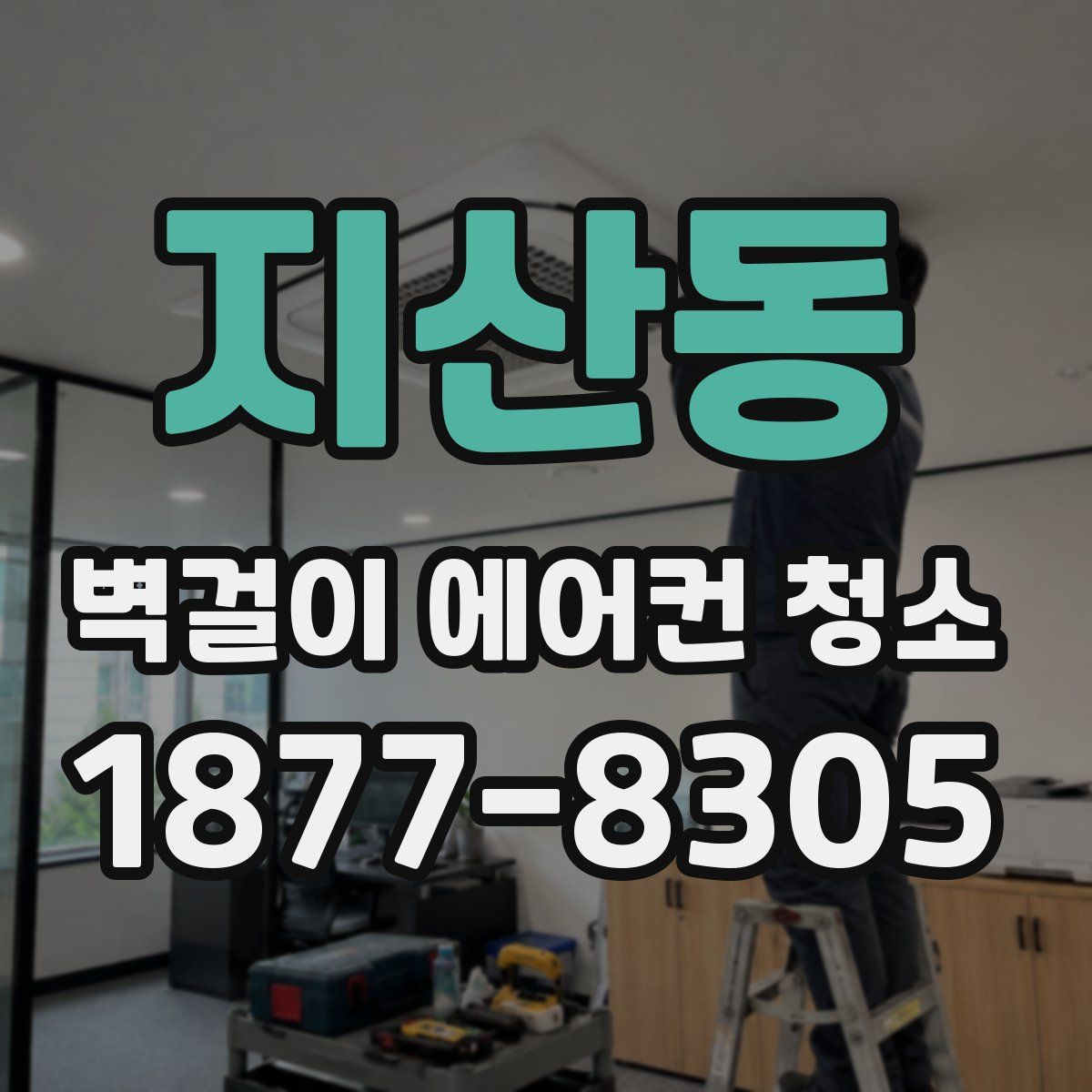 지산동 벽걸이 에어컨 청소