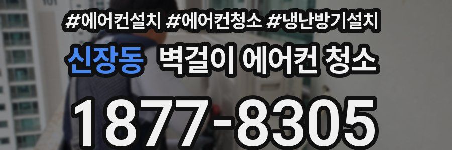 신장동 벽걸이 에어컨 청소