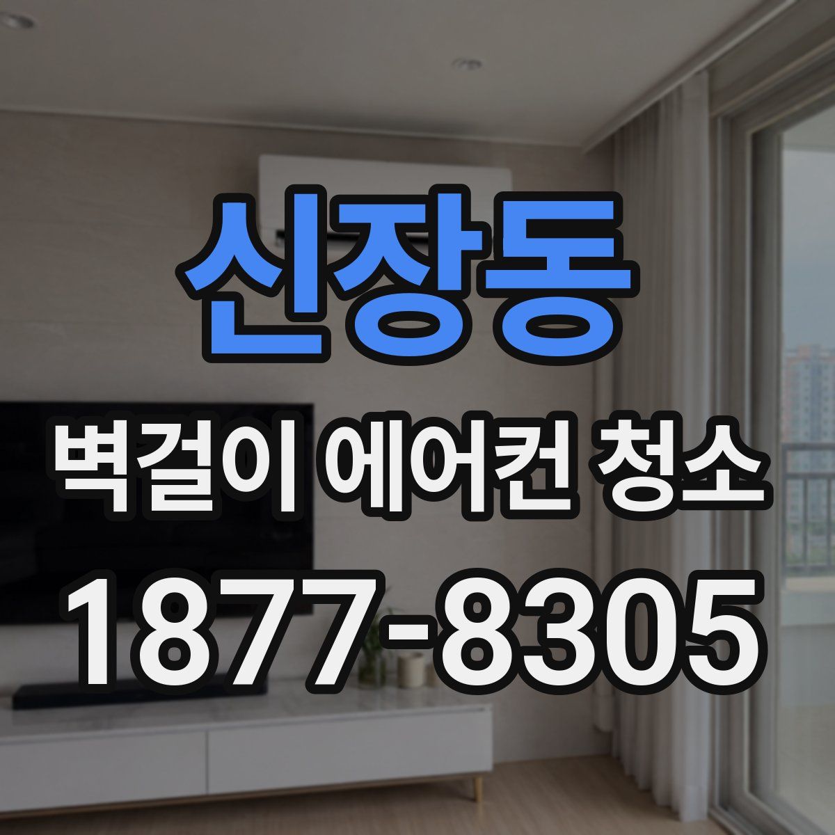 신장동 벽걸이 에어컨 청소