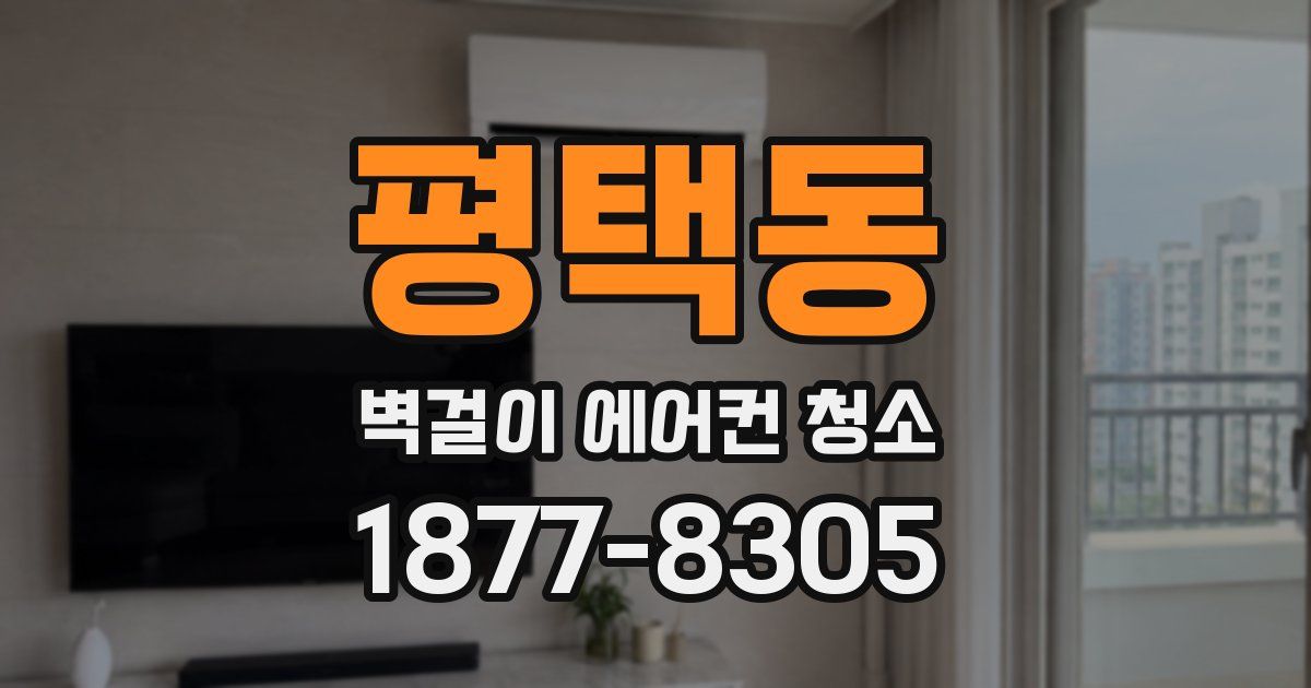 평택동 벽걸이 에어컨 청소