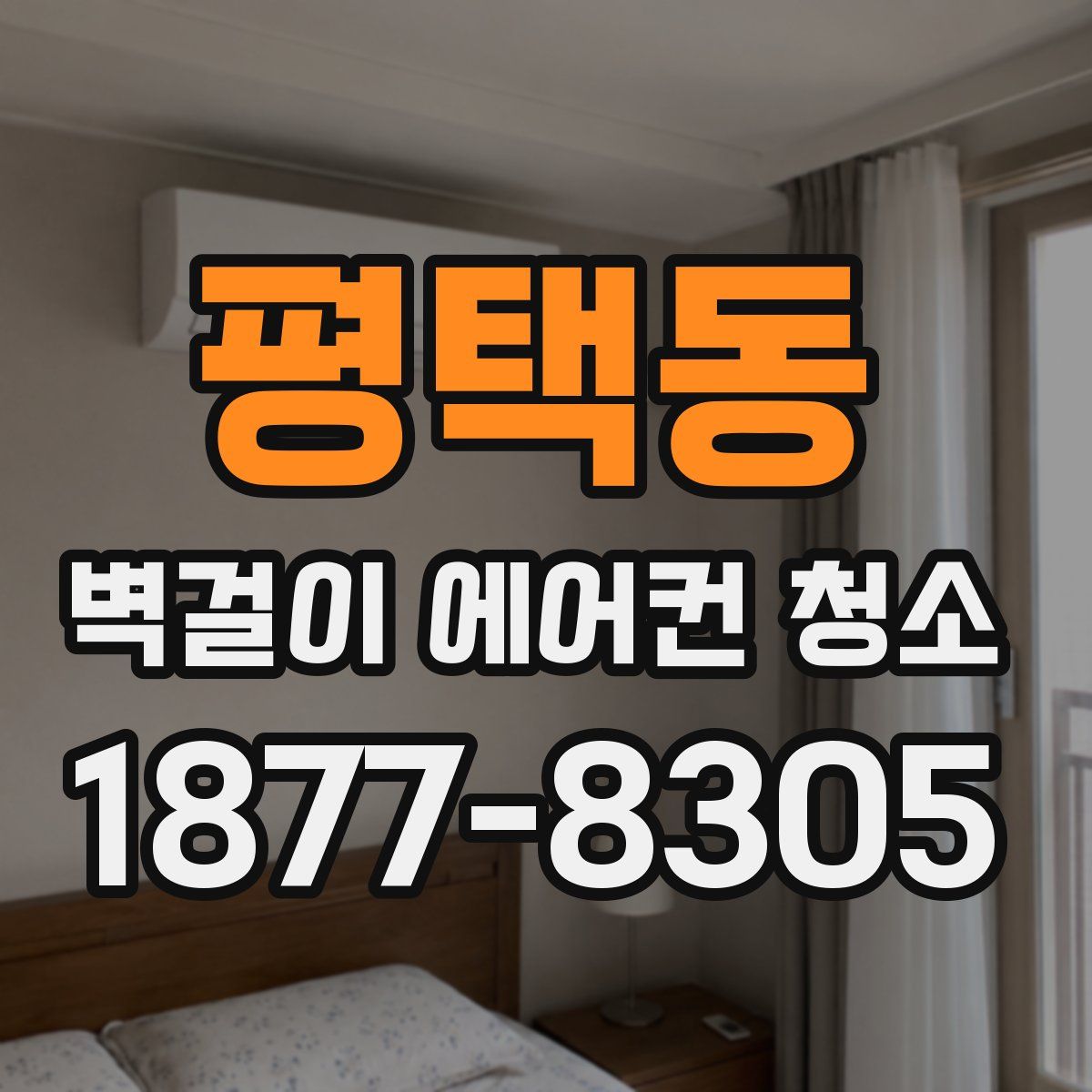평택동 벽걸이 에어컨 청소