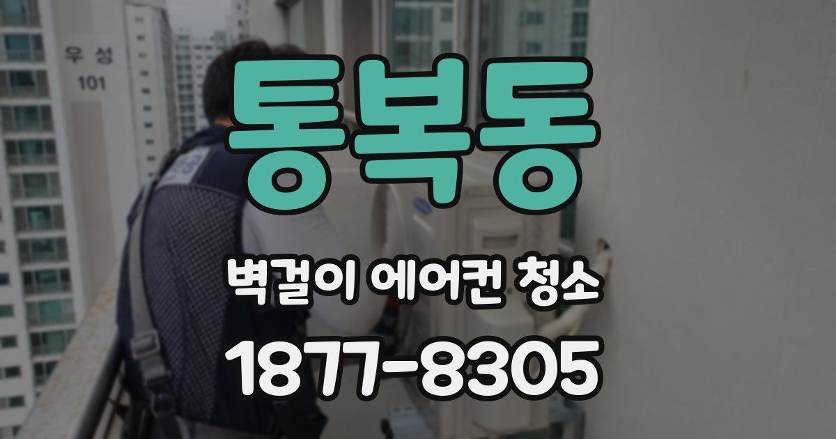 통복동 벽걸이 에어컨 청소