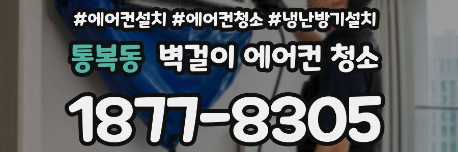 통복동 벽걸이 에어컨 청소