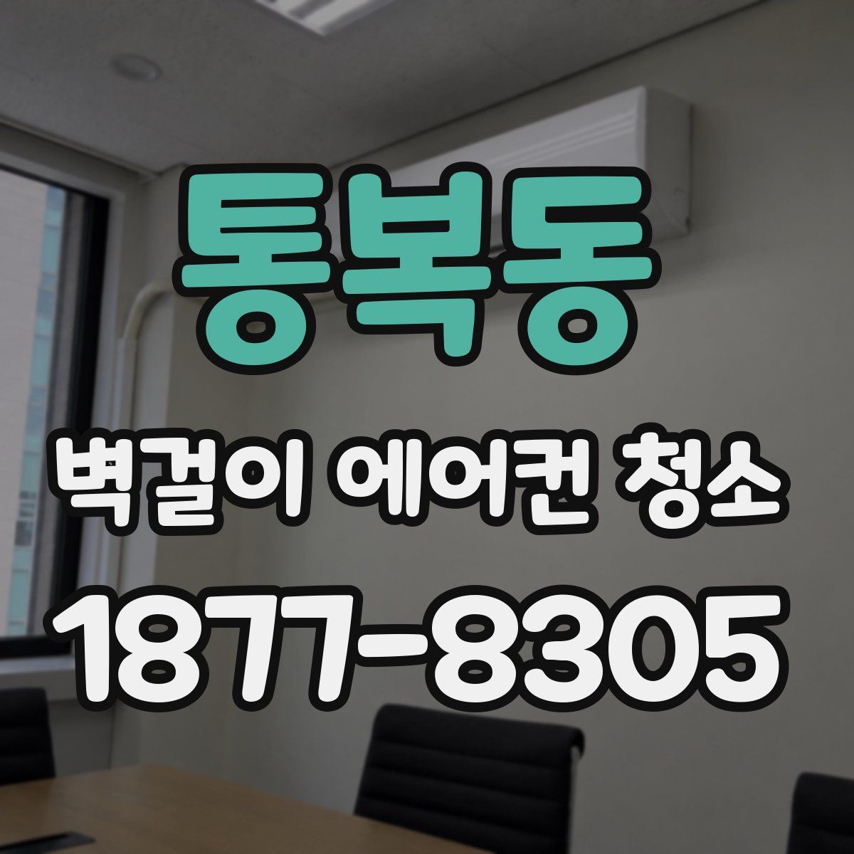통복동 벽걸이 에어컨 청소