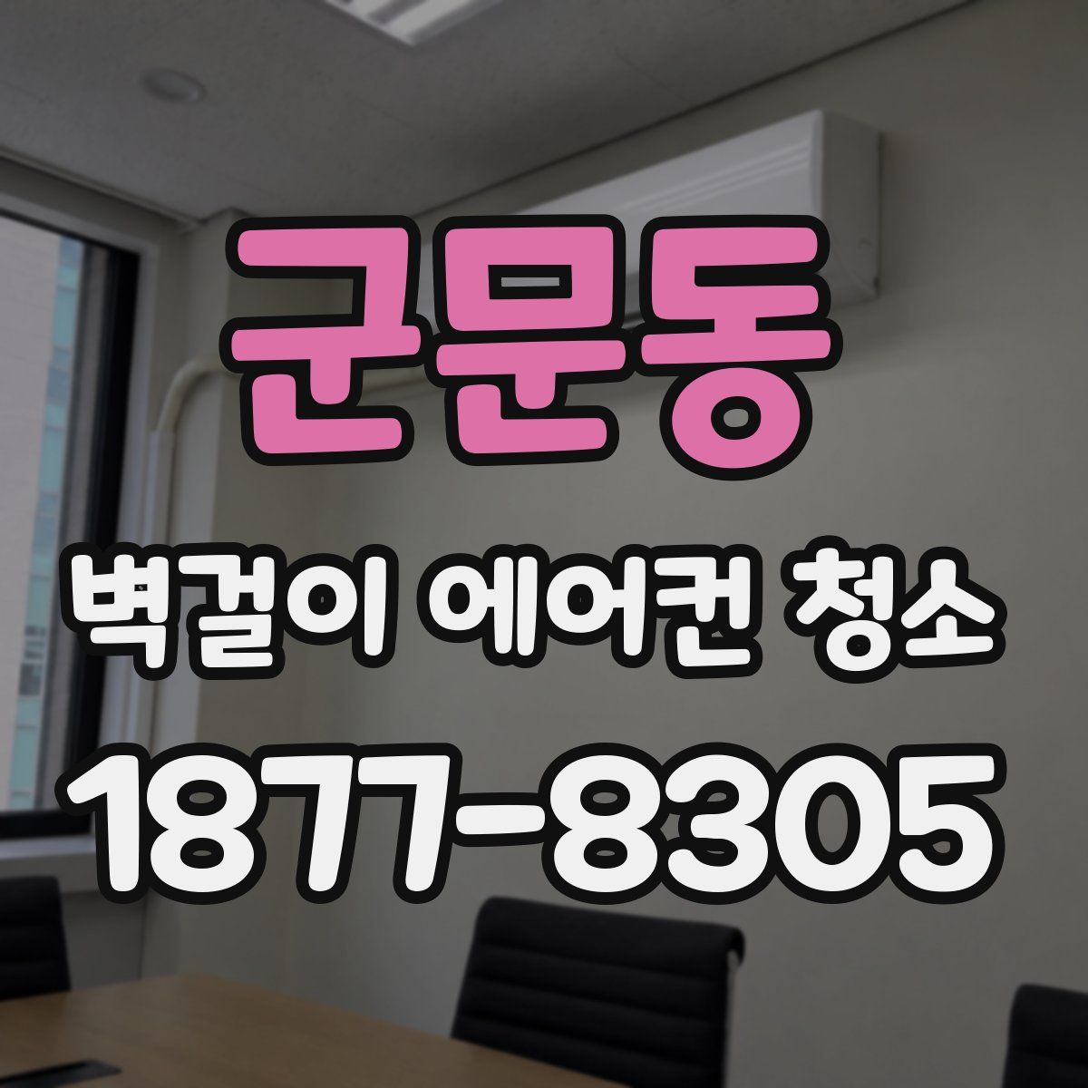 군문동 벽걸이 에어컨 청소