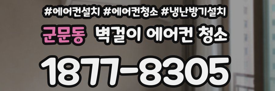 군문동 벽걸이 에어컨 청소