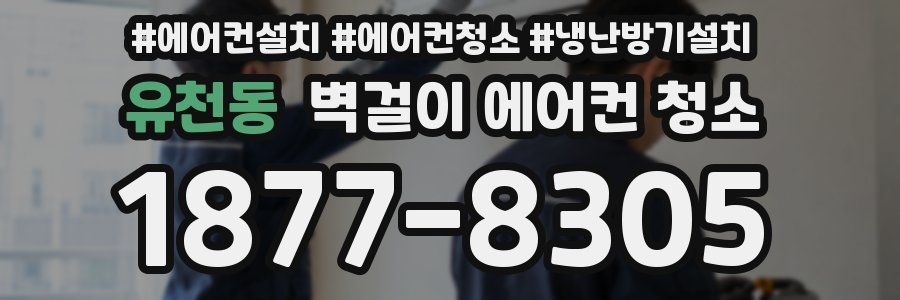 유천동 벽걸이 에어컨 청소