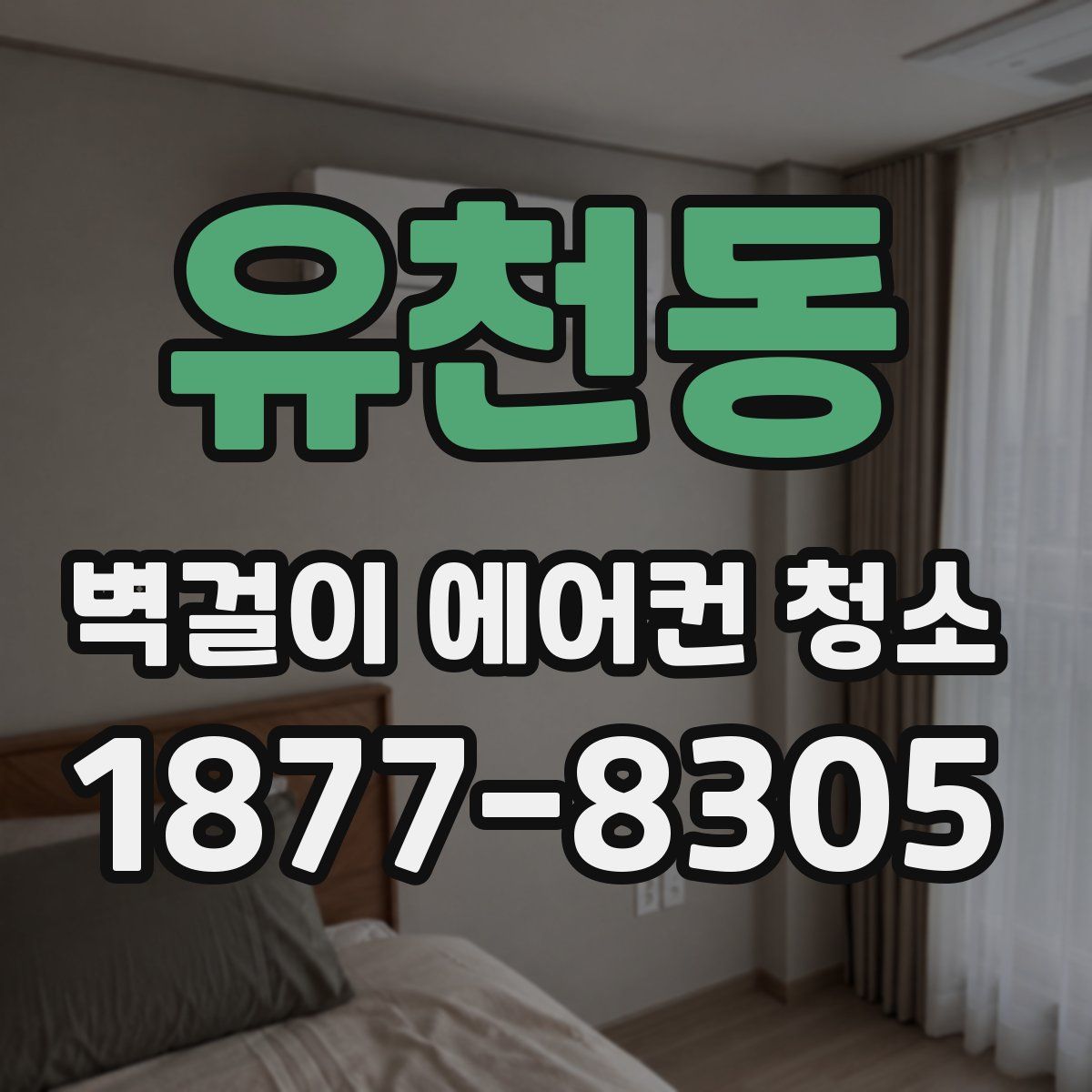 유천동 벽걸이 에어컨 청소