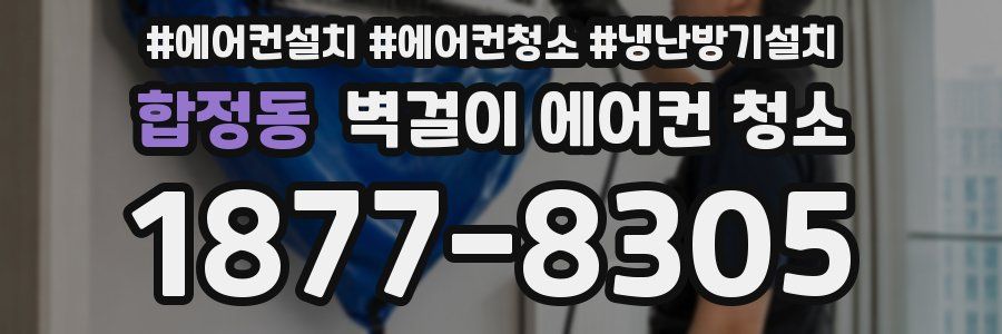 합정동 벽걸이 에어컨 청소