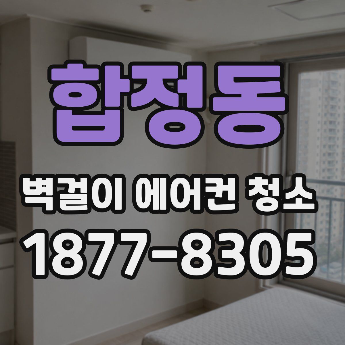 합정동 벽걸이 에어컨 청소