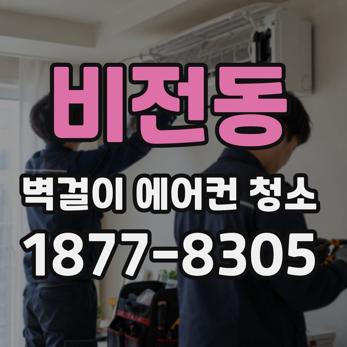 비전동 벽걸이 에어컨 청소