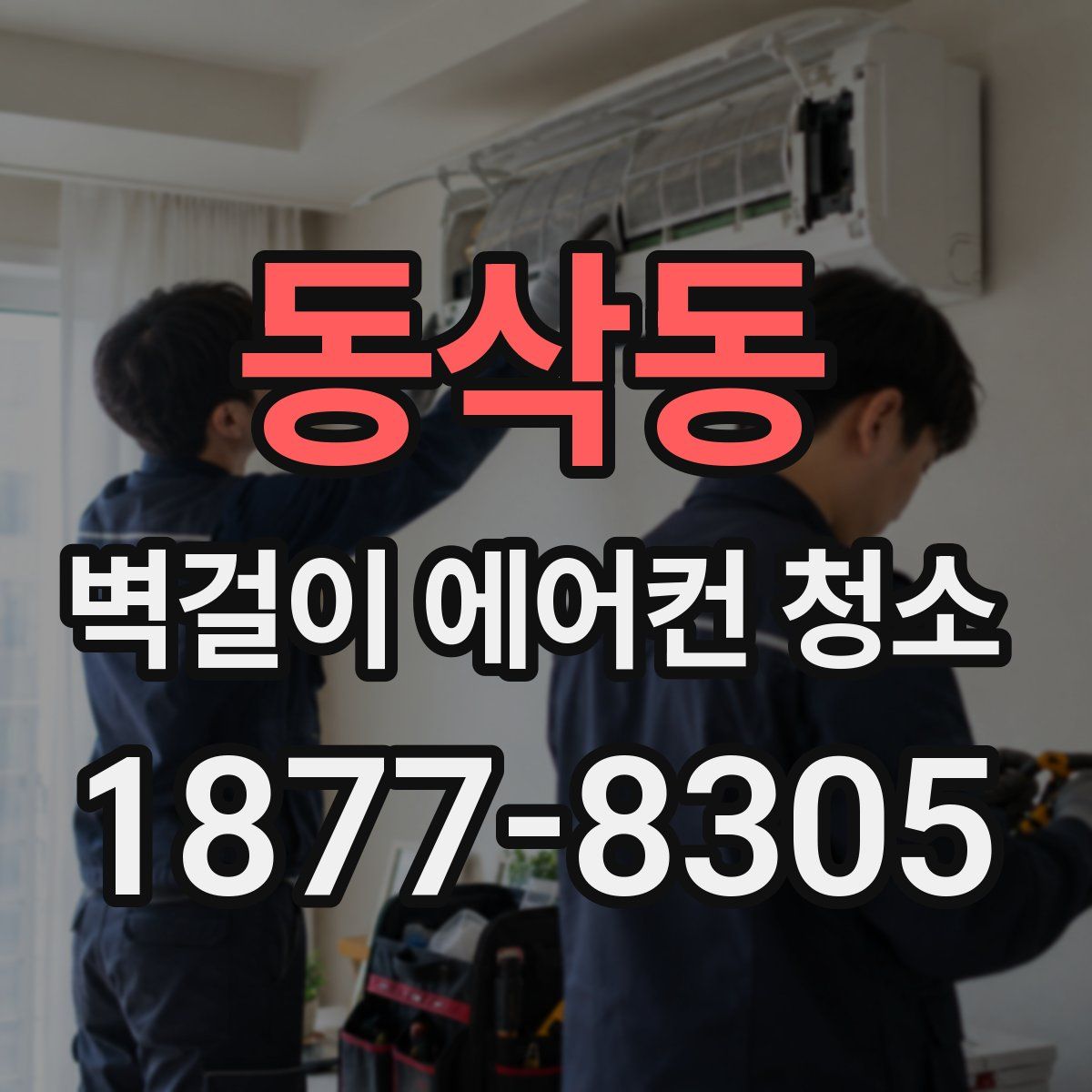 동삭동 벽걸이 에어컨 청소