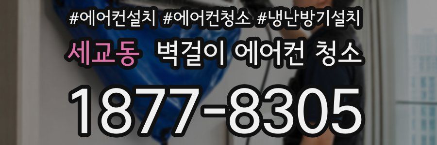 세교동 벽걸이 에어컨 청소