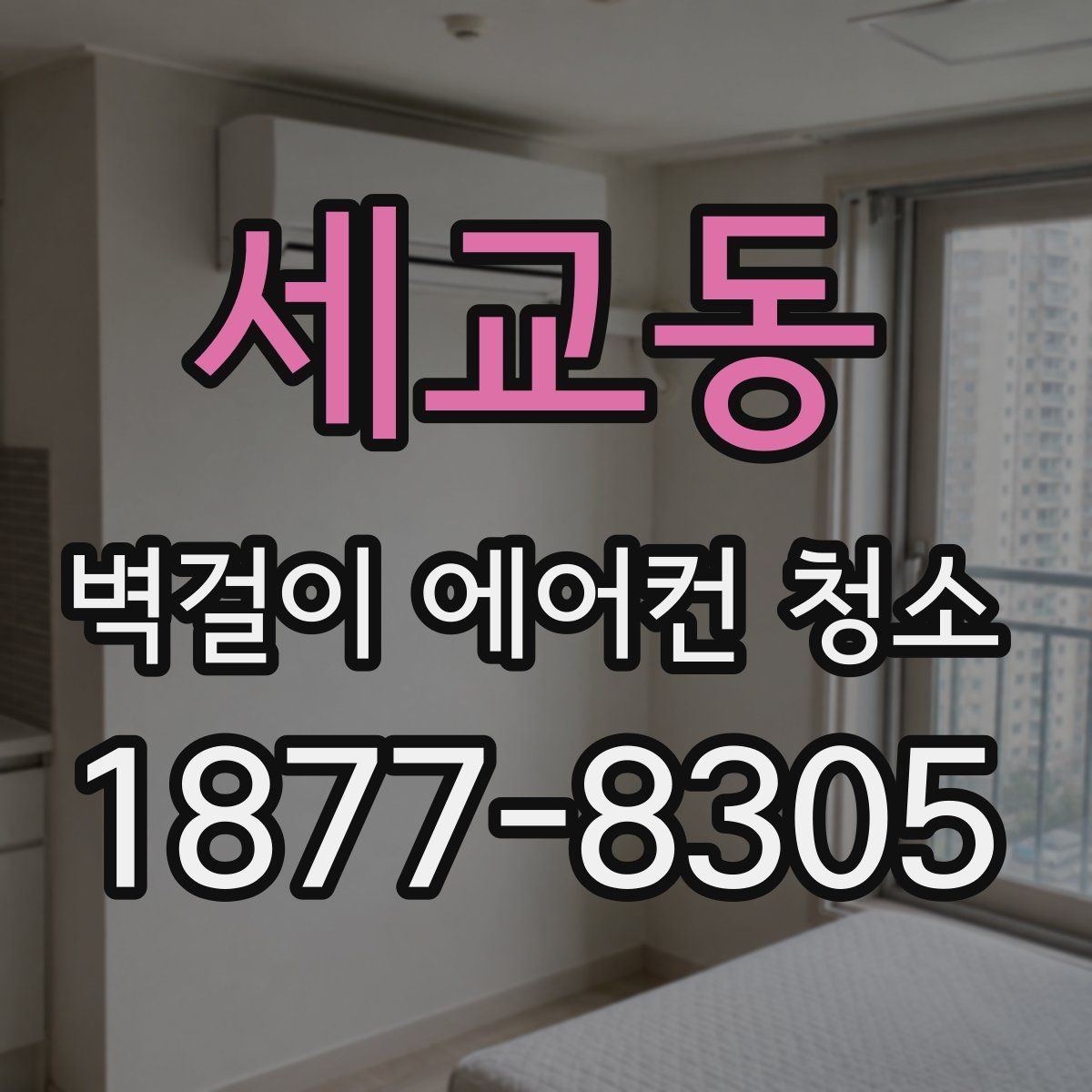 세교동 벽걸이 에어컨 청소