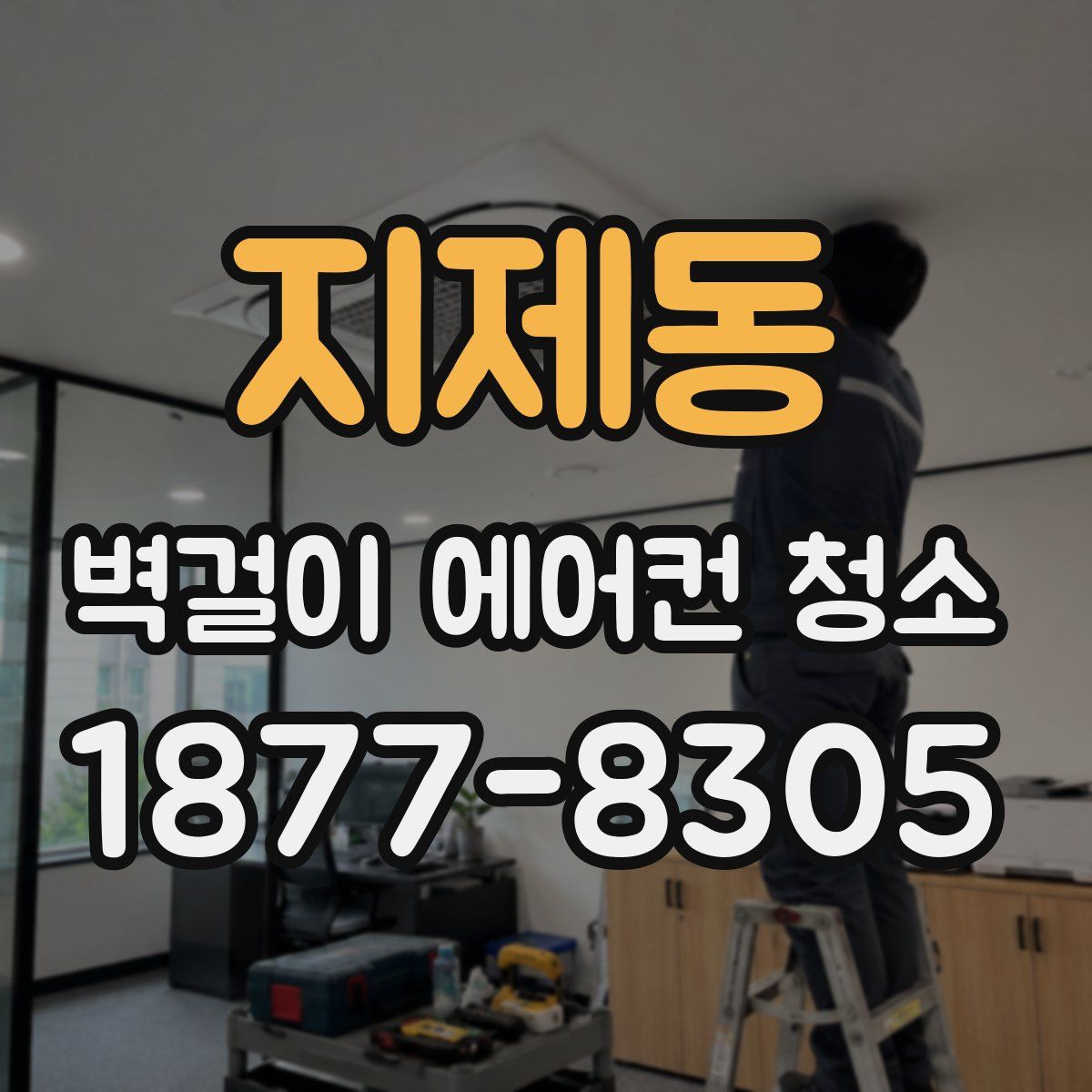 지제동 벽걸이 에어컨 청소