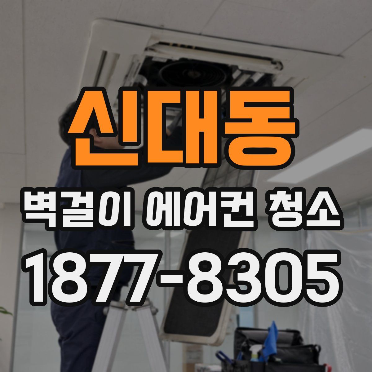 신대동 벽걸이 에어컨 청소