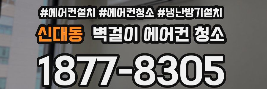 신대동 벽걸이 에어컨 청소