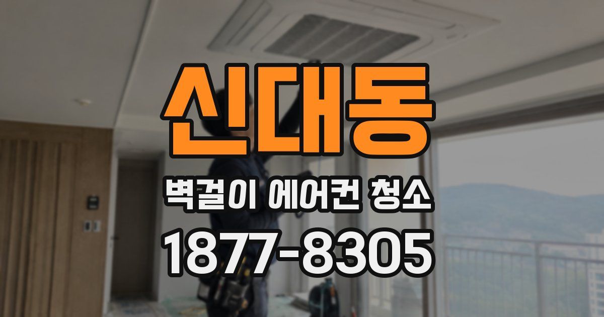 신대동 벽걸이 에어컨 청소