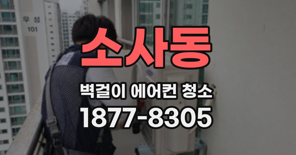 소사동 벽걸이 에어컨 청소