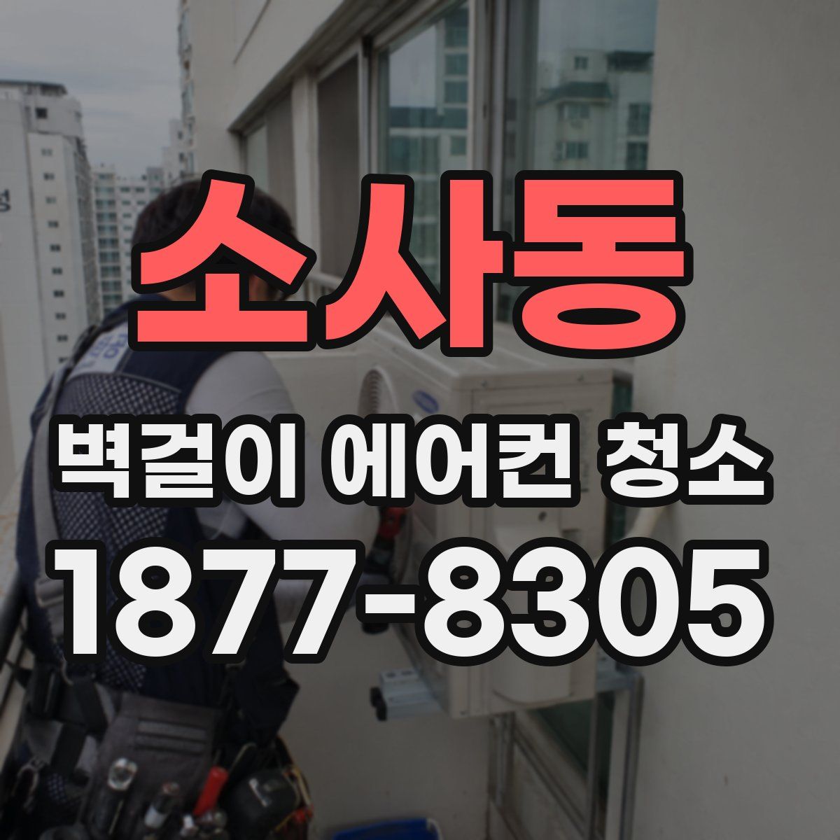 소사동 벽걸이 에어컨 청소