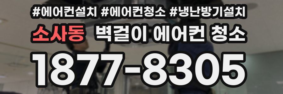 소사동 벽걸이 에어컨 청소