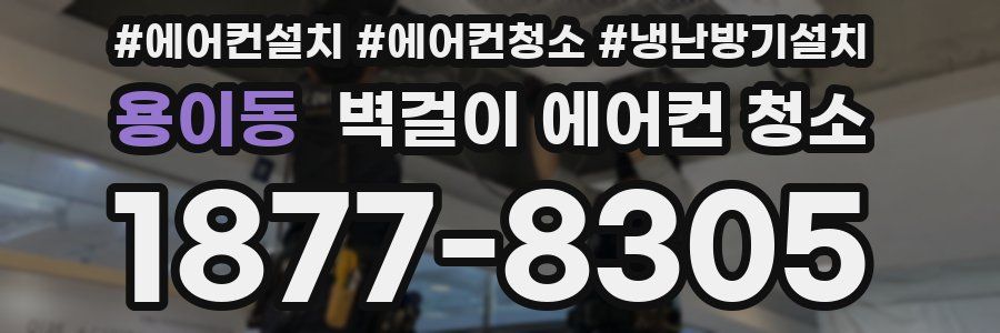 용이동 벽걸이 에어컨 청소