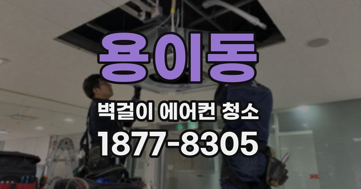 용이동 벽걸이 에어컨 청소