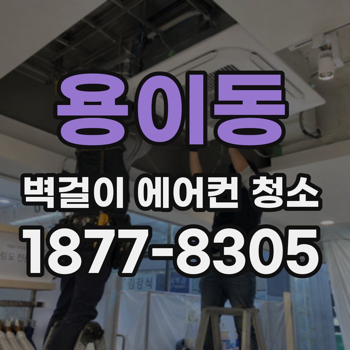 용이동 벽걸이 에어컨 청소