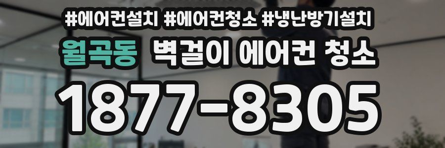 월곡동 벽걸이 에어컨 청소