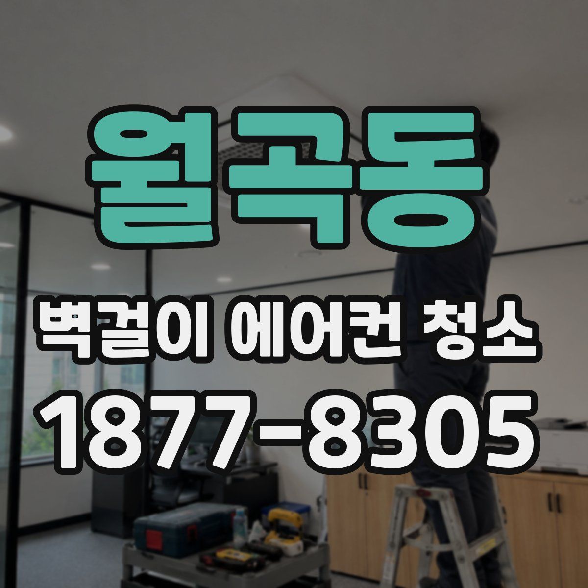 월곡동 벽걸이 에어컨 청소
