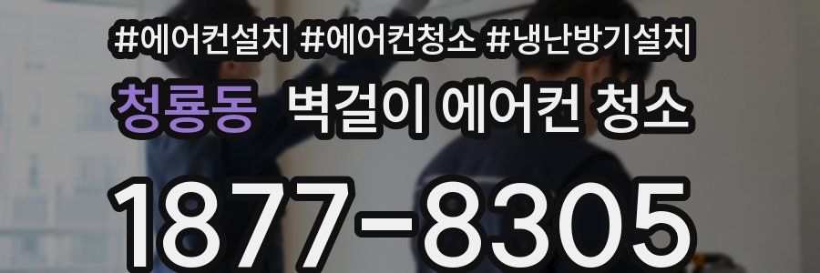 청룡동 벽걸이 에어컨 청소