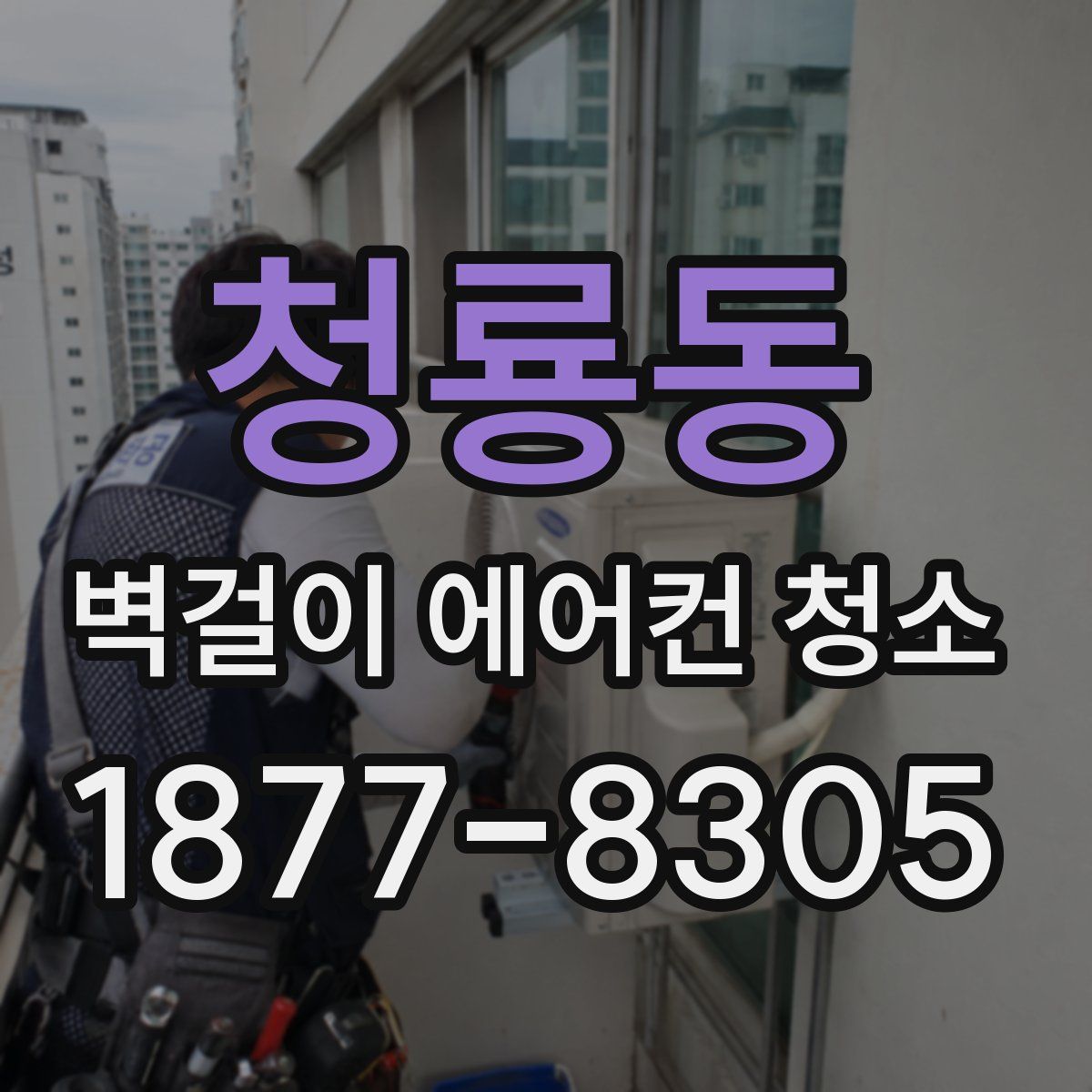 청룡동 벽걸이 에어컨 청소