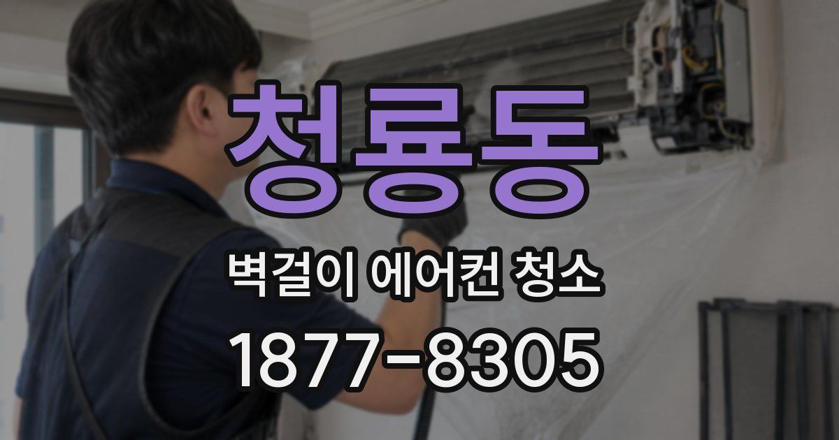 청룡동 벽걸이 에어컨 청소