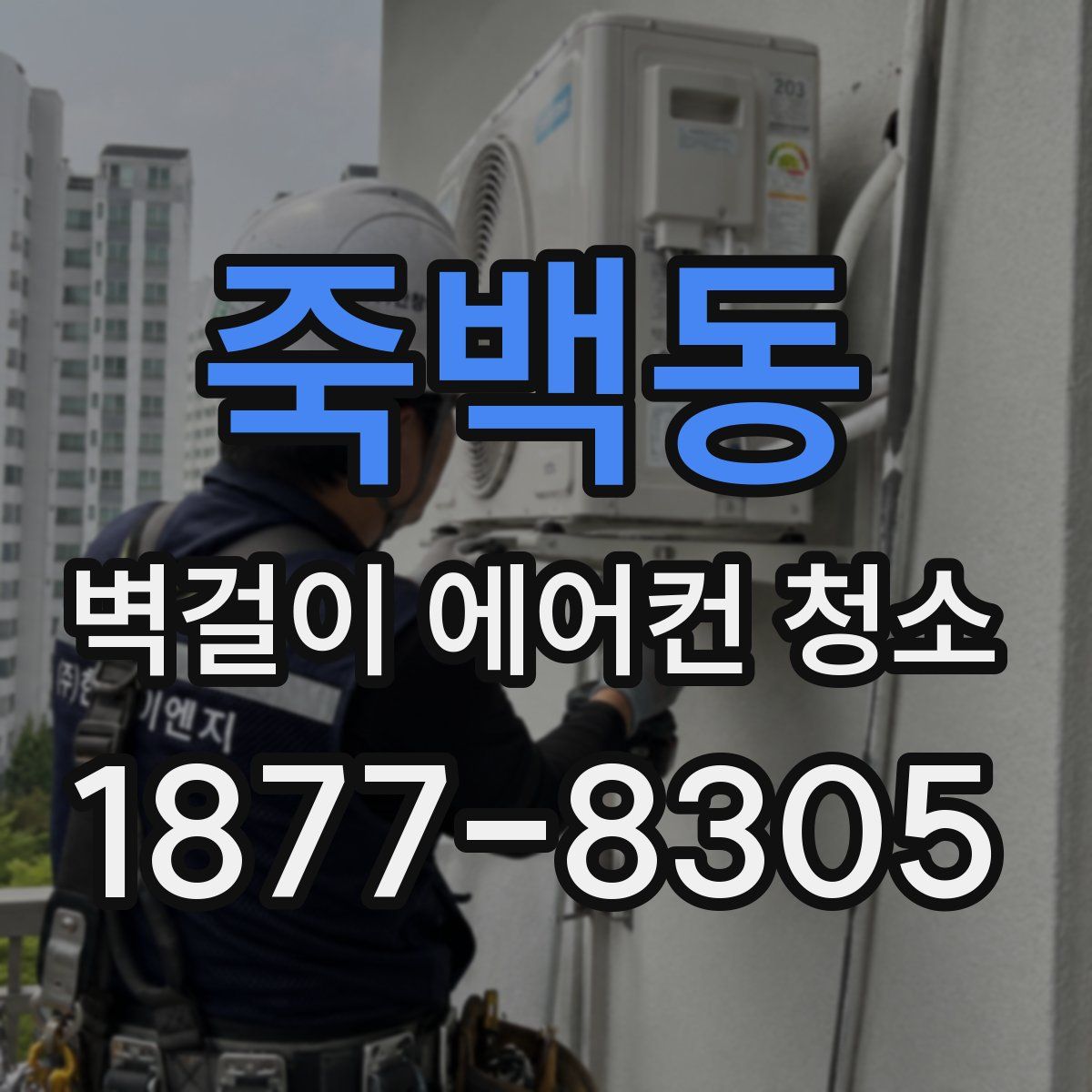 죽백동 벽걸이 에어컨 청소