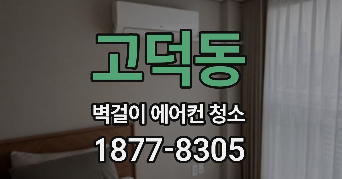 고덕동 벽걸이 에어컨 청소