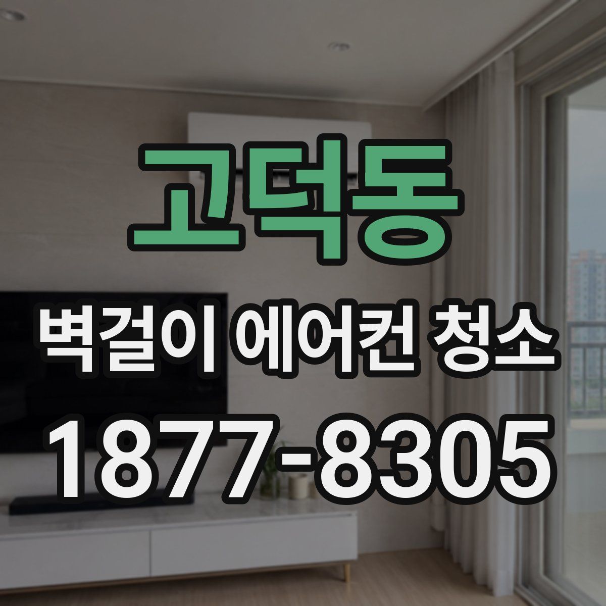 고덕동 벽걸이 에어컨 청소