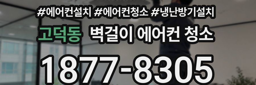 고덕동 벽걸이 에어컨 청소