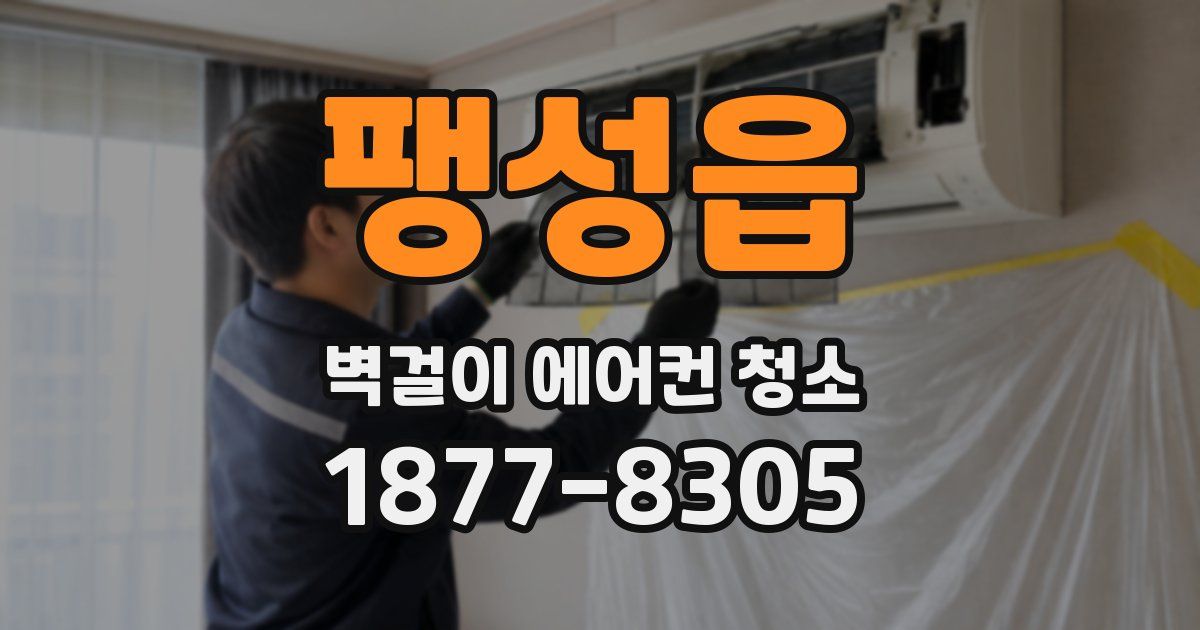 팽성읍 벽걸이 에어컨 청소
