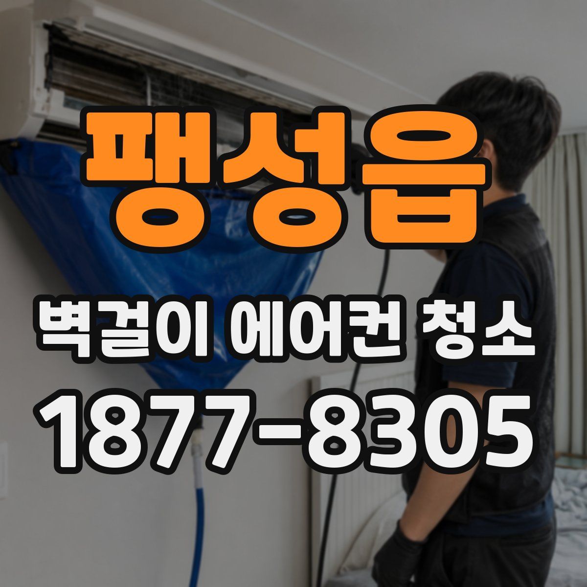 팽성읍 벽걸이 에어컨 청소