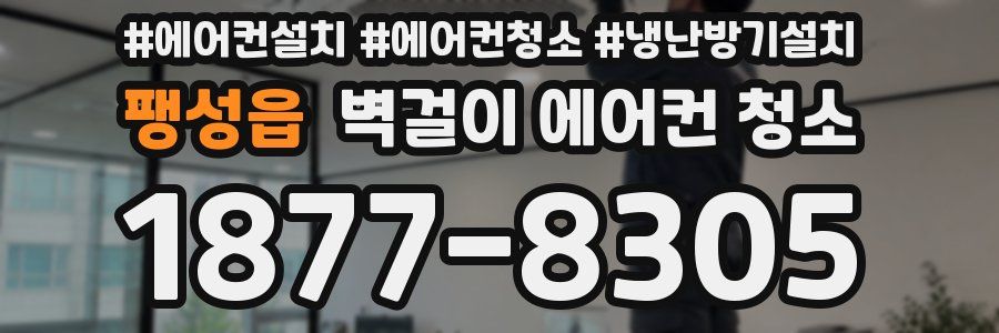팽성읍 벽걸이 에어컨 청소