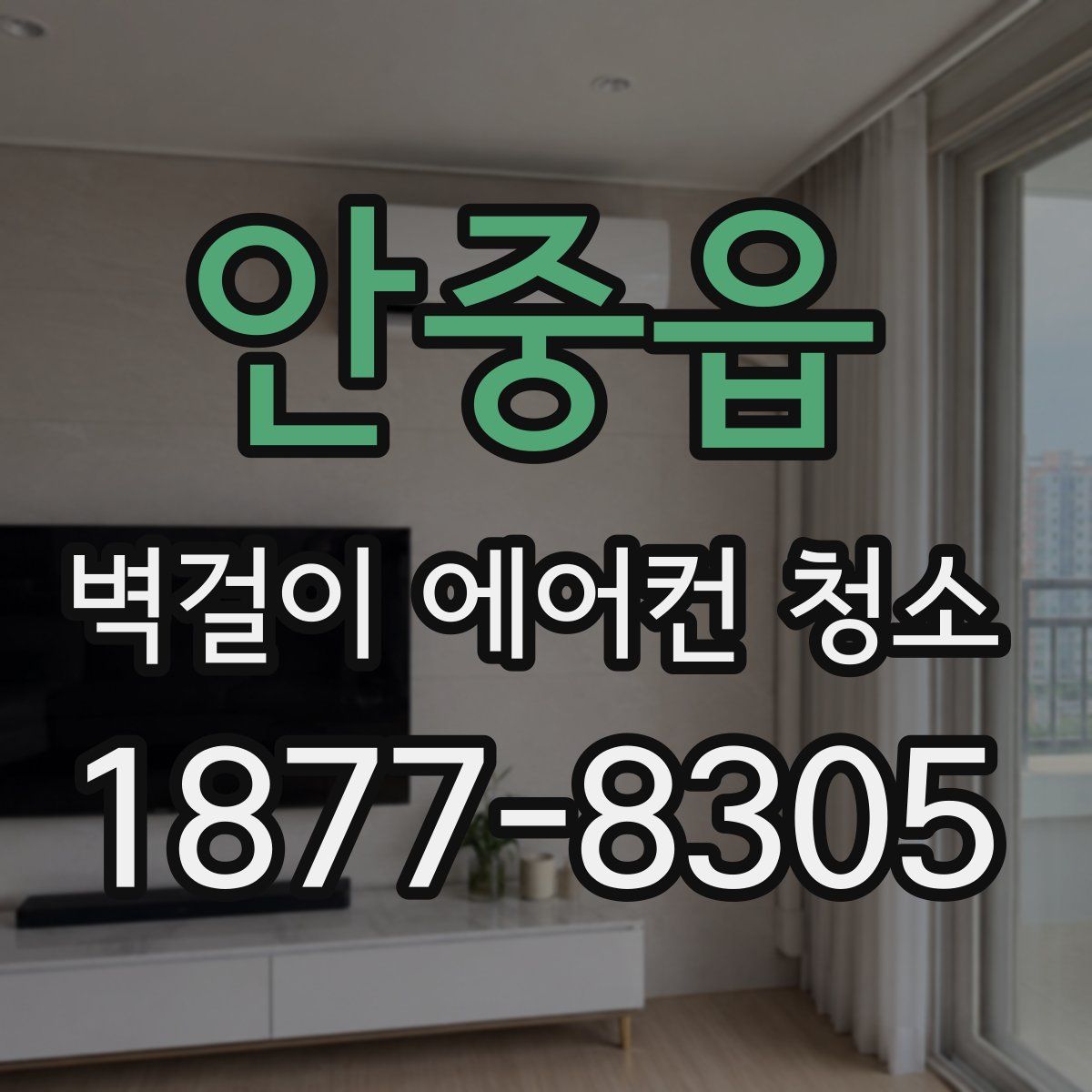 안중읍 벽걸이 에어컨 청소