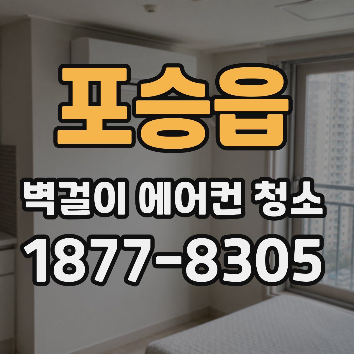 포승읍 벽걸이 에어컨 청소